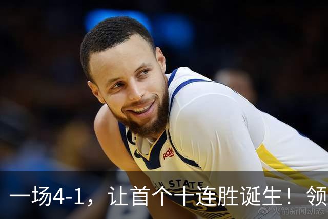 一场4-1，让首个十连胜诞生！领跑西甲+欧冠，巴萨翻盘，剑指双冠