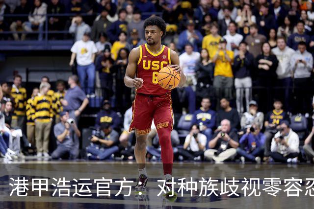 港甲浩运官方：对种族歧视零容忍，将会进行彻底调查