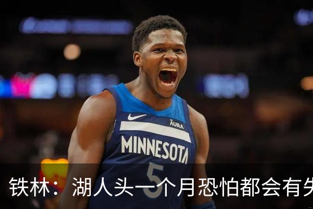 铁林：湖人头一个月恐怕都会有失误问题 塞克斯顿回来能提供帮助